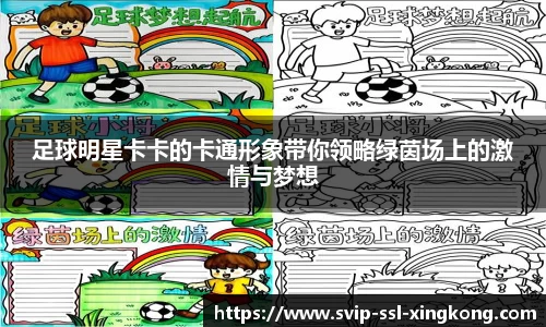 足球明星卡卡的卡通形象带你领略绿茵场上的激情与梦想