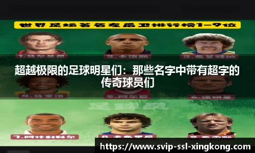 超越极限的足球明星们：那些名字中带有超字的传奇球员们