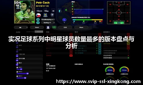 实况足球系列中明星球员数量最多的版本盘点与分析