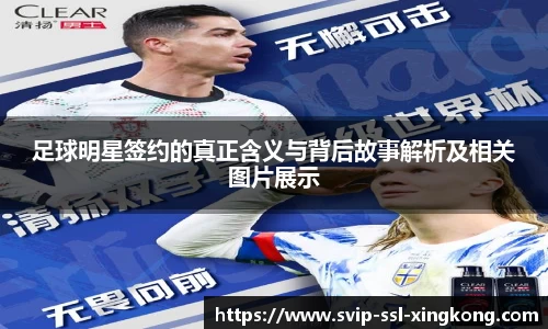 足球明星签约的真正含义与背后故事解析及相关图片展示