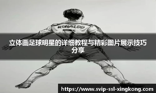 立体画足球明星的详细教程与精彩图片展示技巧分享