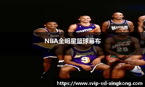 NBA全明星篮球幕布