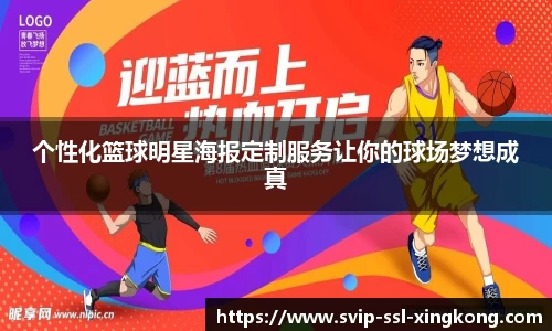 个性化篮球明星海报定制服务让你的球场梦想成真