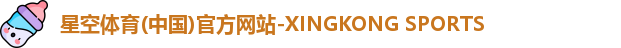 星空体育